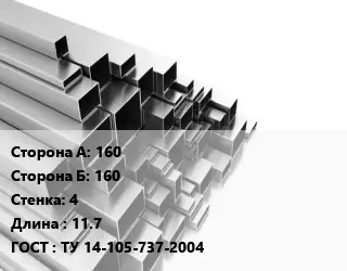 Труба профильная 160х160 s=4 L=11.7 ГОСТ: ТУ 14-105-737-2004